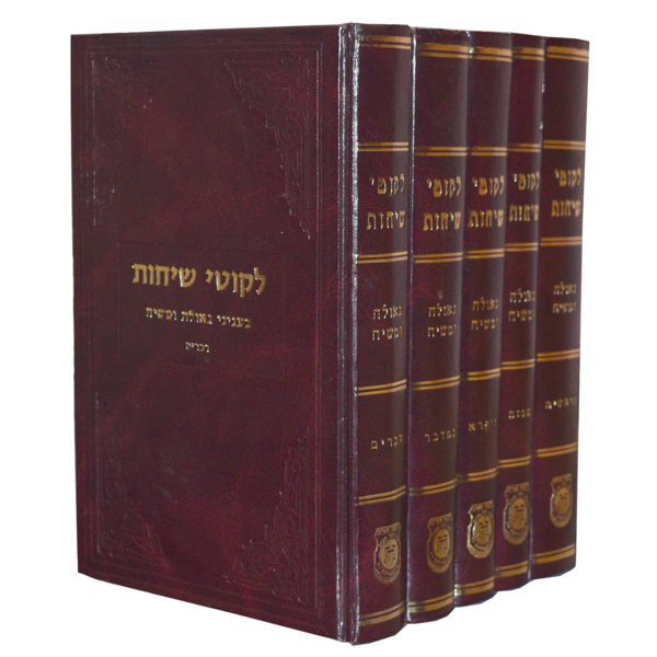 קובץ:לקוטי שיחות בעניני גאולה ומשיח.webp