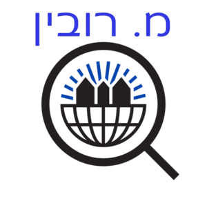 מ. רובין.png