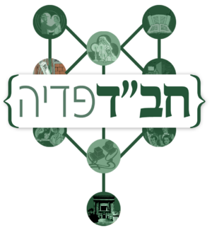 חבדפדיה קודם.png