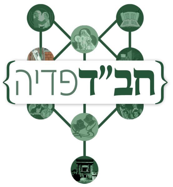 קובץ:חבדפדיה קודם.png