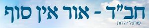 אור אין סוף.jpg