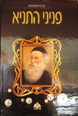 פניני התניא.jpg