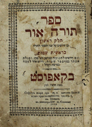 תורה אור - קאפוסט.jpg