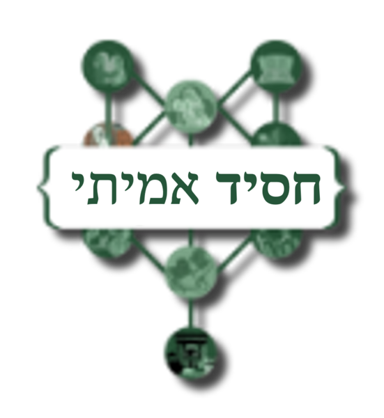 קובץ:חסיד אמיתי.png