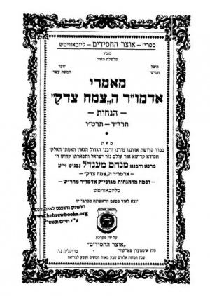 מאמרי אדמור הצמח צדק.jpg