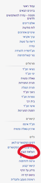 קובץ:העלאת קובץ לחבדפדיה.png