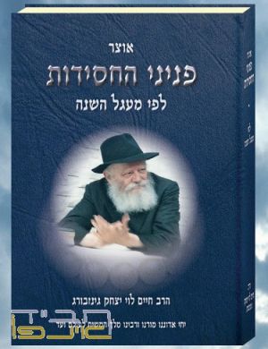 פניני החסידות.jpg