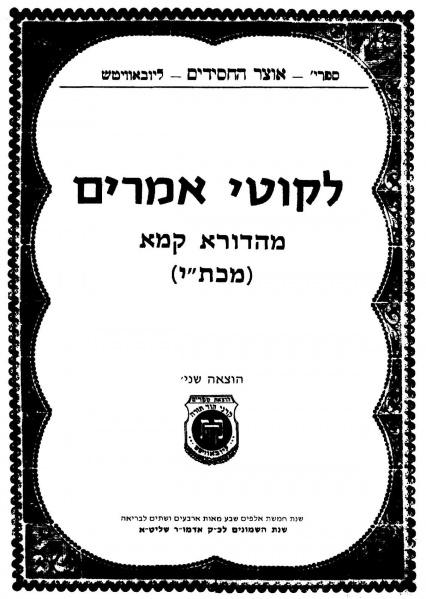 קובץ:תניא מהדורא קמא.JPG