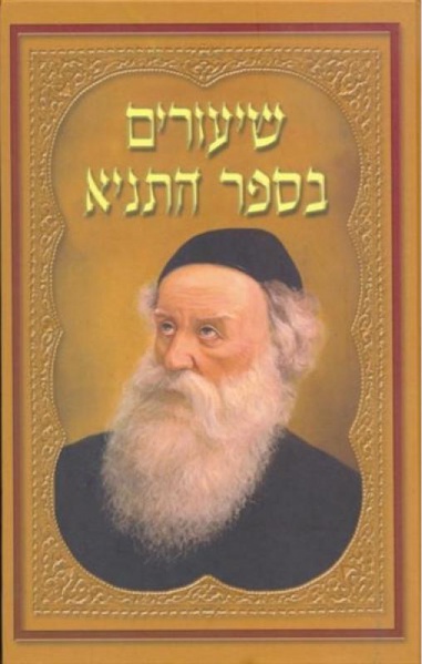 קובץ:שיעורים בספר התניא.JPG